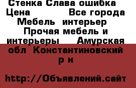 Стенка Слава ошибка › Цена ­ 6 000 - Все города Мебель, интерьер » Прочая мебель и интерьеры   . Амурская обл.,Константиновский р-н